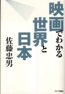 映画でわかる世界と日本