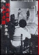 映画監督　山中貞雄 （新装版）