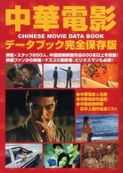 中華電影データブック - 完全保存版