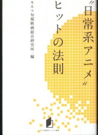 キネ旬総研エンタメ叢書<br> “日常系アニメ”ヒットの法則