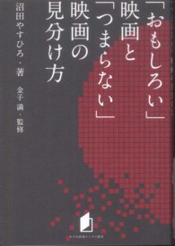 「おもしろい」映画と「つまらない」映画の見分け方 キネ旬総研エンタメ叢書