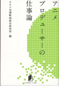 アニメプロデューサーの仕事論 キネ旬総研エンタメ叢書