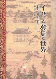 イ・サンの夢見た世界 〈上〉 - 正祖の政治と哲学