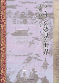 イ・サンの夢見た世界 〈下〉 - 正祖の政治と哲学