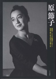 原節子 - 原節子十三人の魅惑のヒロイン