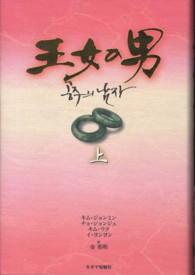 王女の男〈上〉