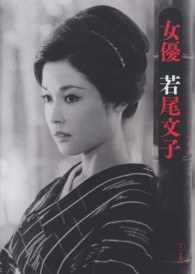 女優　若尾文子