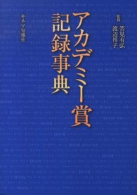 アカデミー賞記録事典