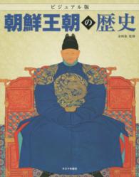朝鮮王朝の歴史 - ビジュアル版 キネマ旬報社・イルカの本