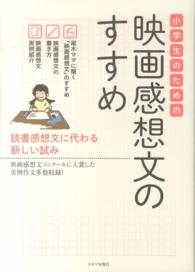 小学生のための映画感想文のすすめ―読書感想文に代わる新しい試み