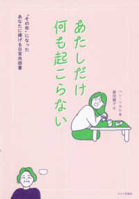 あたしだけ何も起こらない―“その年”になったあなたに捧げる日常共感書