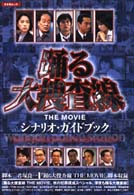 踊る大捜査線 THE MOVIEシナリオ・ガイドブック