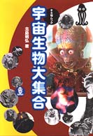 宇宙生物大集合 キネ旬ムック