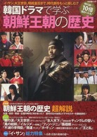 韓国ドラマで学ぶ朝鮮王朝の歴史 キネ旬ムック