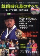 韓国時代劇のすべて - イ・ビョンフン監督、全自作を語る キネ旬ムック