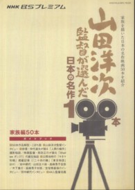 山田洋次監督が選んだ日本の名作１００本 〈家族編５０本〉 - ガイドブック キネマ旬報ムック