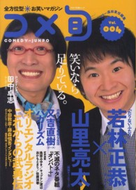 コメ旬 〈ｖｏｌ．００４〉 - 全方位型・お笑いマガジン 山里亮太×若林正恭『たりないふたり』 キネマ旬報ムック