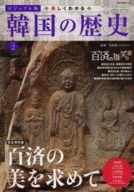 楽しくわかる韓国の歴史 〈ｖｏｌ．２〉 - ビジュアル版 百済の美を求めて キネマ旬報ムック