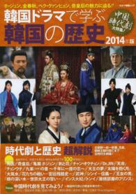 キネマ旬報ムック<br> 韓国ドラマで学ぶ韓国の歴史 〈２０１４年版〉 韓国時代劇１００本徹底紹介！／中国時代劇を見てみよう！