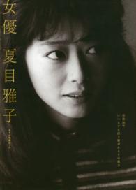 女優夏目雅子 - 没後３０年いつまでも語り継がれるその魅力 キネマ旬報ムック