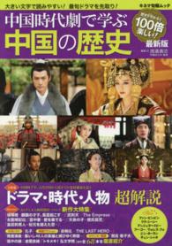 中国時代劇で学ぶ中国の歴史 - ドラマ・時代・人物超解説 キネマ旬報ムック （最新版）