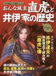 おんな城主直虎と井伊家の歴史 - 井伊達夫の独自視点で読み解く「直虎」像 キネマ旬報ムック