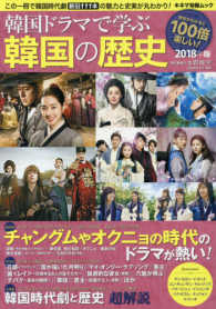 韓国ドラマで学ぶ韓国の歴史 〈２０１８年版〉 キネマ旬報ムック