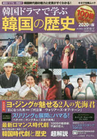 キネマ旬報ムック<br> 韓国ドラマで学ぶ韓国の歴史 〈２０２０年版〉 巻頭特集：ヨ・ジングが魅せる２人の光海君