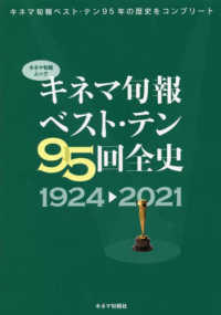 キネマ旬報ベスト・テン９５回全史 - １９２４－２０２１ キネマ旬報ムック