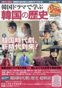 キネマ旬報ムック<br> 韓国ドラマで学ぶ韓国の歴史 〈２０２３年版〉 特集：韓国時代劇、新時代到来！
