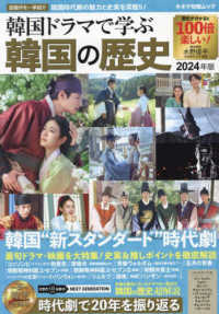 キネマ旬報ムック<br> 韓国ドラマで学ぶ韓国の歴史 〈２０２４年版〉 韓国“新スタンダード”時代劇