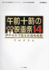 キネマ旬報ムック<br> 午前十時の映画祭１４　プログラム - デジタルで甦る永遠の名作