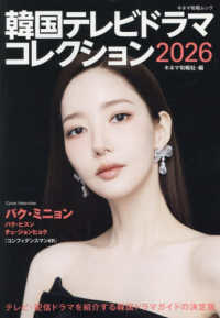 韓国テレビドラマコレクション 〈２０２６〉 キネマ旬報ムック