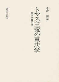 トマス主義の憲法学 - 国法学論文選