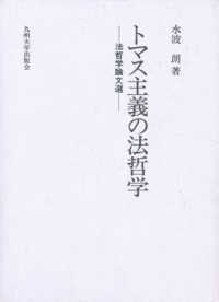 トマス主義の法哲学 - 法哲学論文選