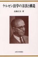 ケルゼン法学の方法と構造 （新装版）