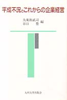 平成不況とこれからの企業経営