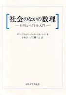 社会のなかの数理 - 行列とベクトル入門 （新装版）