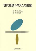 現代経済システムの展望