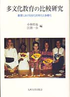多文化教育の比較研究 - 教育における文化的同化と多様化 （第３版）