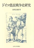 ドイツ農民戦争史研究