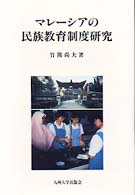 マレーシアの民族教育制度研究