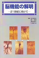 脳機能の解明 - ２１世紀に向けて