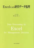 Ｅｘｃｅｌによる経営データ処理