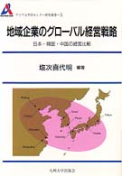 地域企業のグローバル経営戦略 - 日本・韓国・中国の経営比較 アジア太平洋センター研究叢書