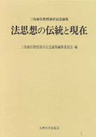 法思想の伝統と現在 - 三島淑臣教授退官記念論集