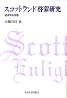 スコットランド啓蒙研究 - 経済学的考察
