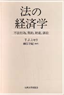 法の経済学 / ミセリ，T．J．【著】〈Miceli