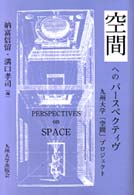 空間へのパースペクティヴ - 九州大学「空間」プロジェクト