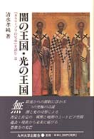 闇の王国・光の王国 『カラマーゾフの兄弟』を読む